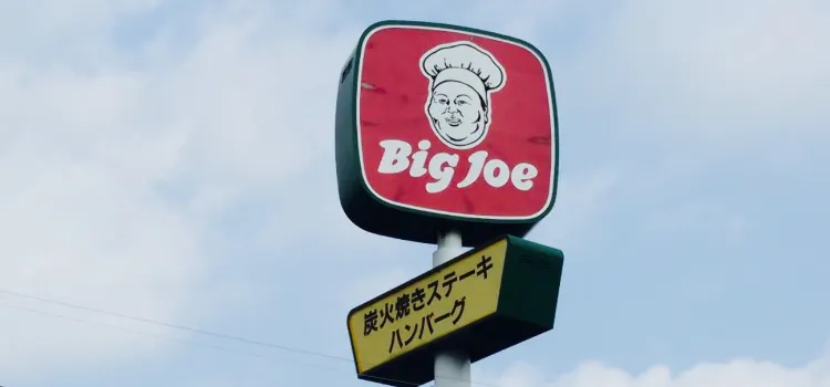 Big Joe(富田林店)