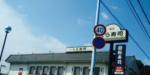 Muten Kura Sushi Hatogaya