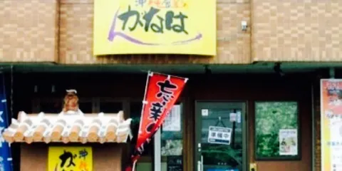Okinawa Shokusai Ganahan Tamado Main Store
