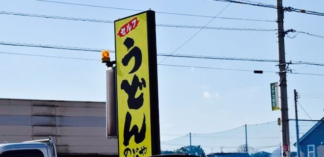 Teuchi Udon Nobuya
