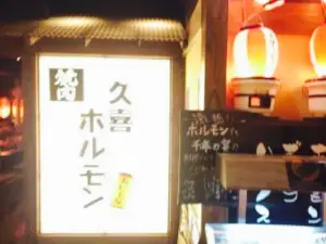 久喜ホルモン おいで屋