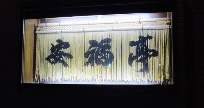 Anpukutei