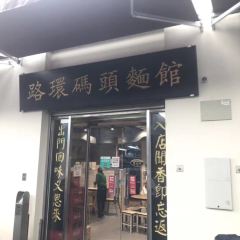 Coloane Pier Ribbon Soup Shop User Photo