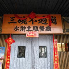 三碗不过岗水浒主题餐厅 User Photo