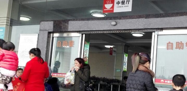 桃花源服务区餐厅
