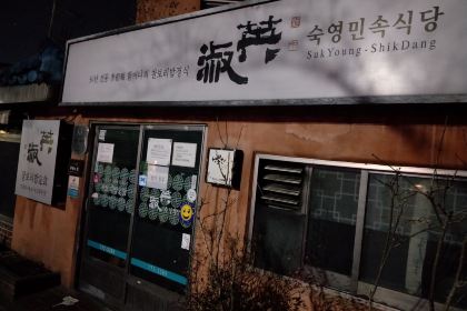 Sukyoung Sikdang