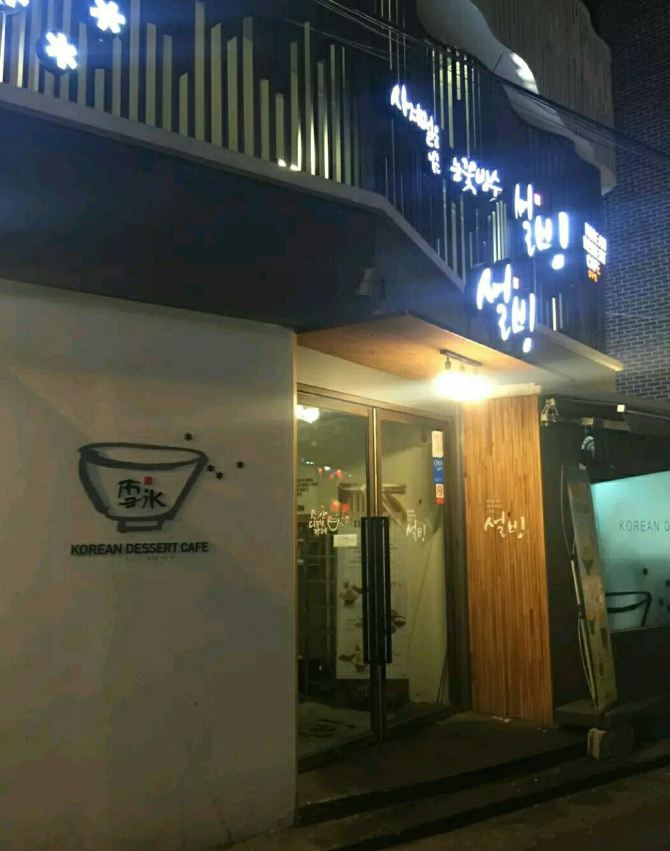 설빙 홍대상수점 - 서울 여행 리뷰｜트립닷컴 트립 가이드