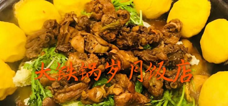 大铁锅岁月饭店