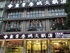 重慶秦媽火鍋店