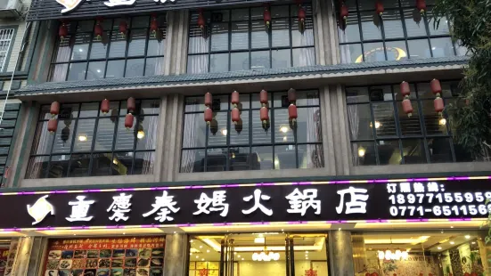 重慶秦媽火鍋店