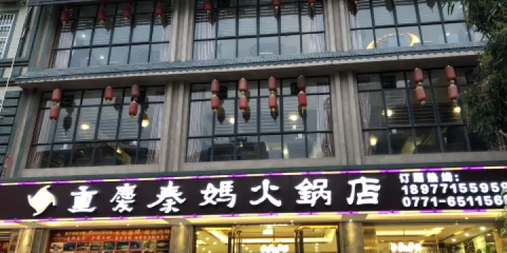 重慶秦媽火鍋店