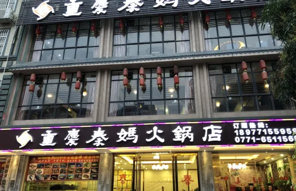 重慶秦媽火鍋店