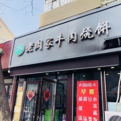 穆得·老周家牛肉烧饼(普利街店) User Photo