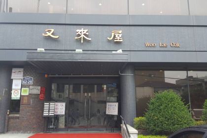 Woo Lae Oak (Uraeok)