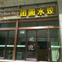 Diebuxiantuanyuan Dumpling House User Photo