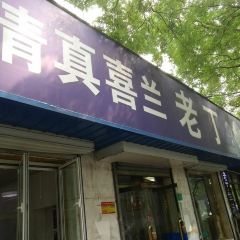 Qingzhenxilanlaodingyangtangtese Snack User Photo
