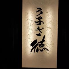 Yoshizuka Unagi User Photo