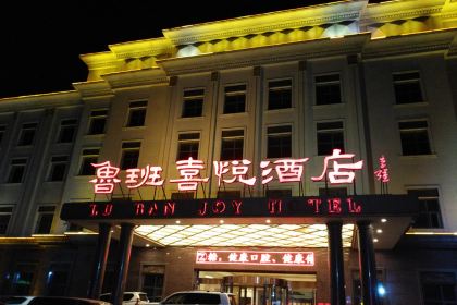 鲁班喜悦酒店·餐厅