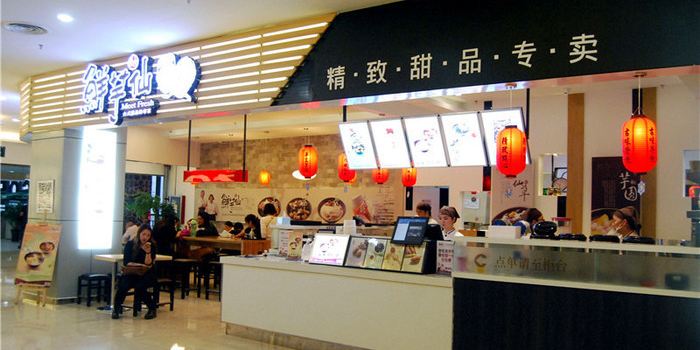 鲜芋仙(大卫城店)