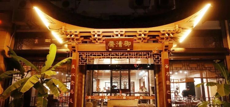 御清斋总店(天一街店)