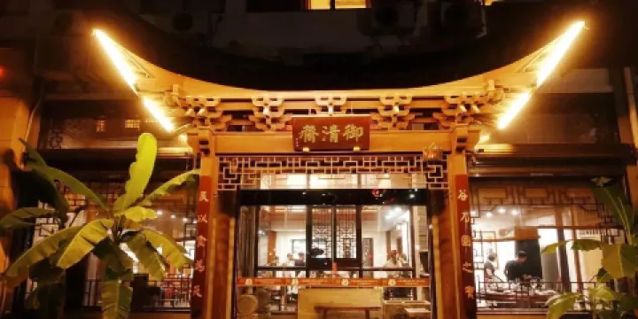 御清齋總店（天一街店）