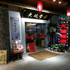 DA WAN SHI FU ER HUO 여행 사진