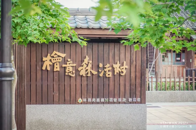 檜意森活村的日式檜木宿舍建築群