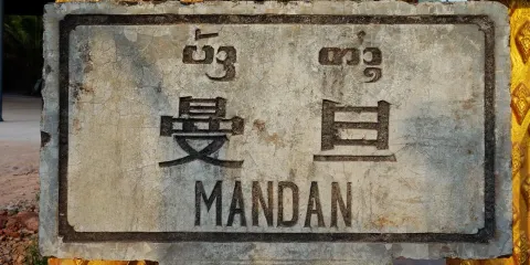 曼旦村