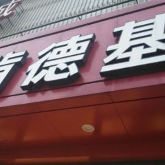 KFC (haininglongcheng) User Photo