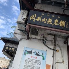 同利肉燕老鋪張用戶圖片