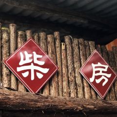 罗鸡肉·青城道柴火鸡(青城山店) User Photo