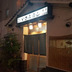 Isami Sushi, Main Store 여행 사진
