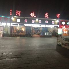 老街烧烤城(河堤夜市店) User Photo