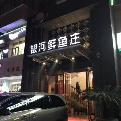 胡氏银河鲜鱼庄(西环路店) User Photo