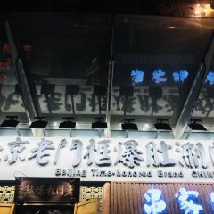 老门框爆肚涮肉馆(淮海东路店) User Photo