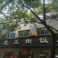 卢记正街饭店·川湘菜 User Photo