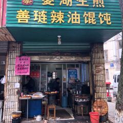 正宗菱湖生煎善琏辣油馄饨(凤凰二村店) 여행 사진