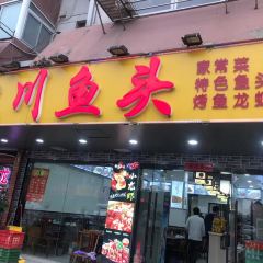 川鱼头(南川园店) User Photo