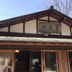 六花亭（札幌本店）張用戶圖片