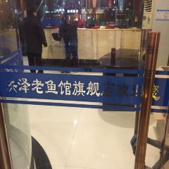 HongZe LaoYu Guan User Photo
