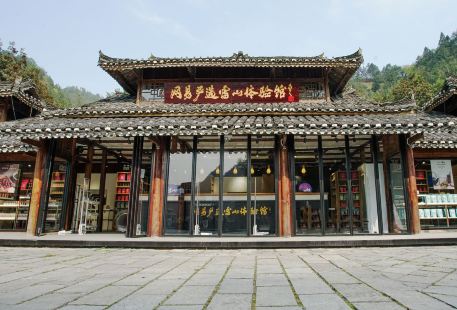 網易嚴選雷山體驗館