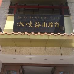 大峡谷山珍宝(天海路店) 여행 사진