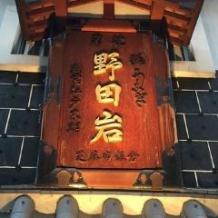 Nodaiwa Azabu Iikura Honten User Photo