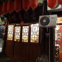古阆古味 User Photo