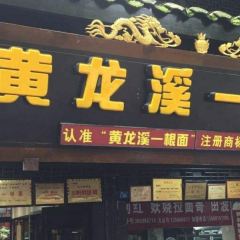 Huanglongxiyigen Noodles User Photo
