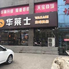 华莱士·全鸡汉堡(宁武中恒店) User Photo