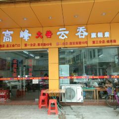 高峰大醬雲吞用戶圖片