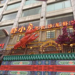 虾小龙老长沙龙虾馆(五一广场店) User Photo