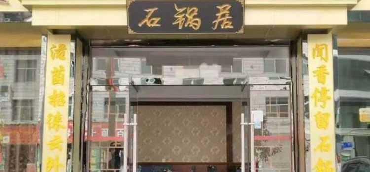 滋补菌石锅居 松茸石锅鸡