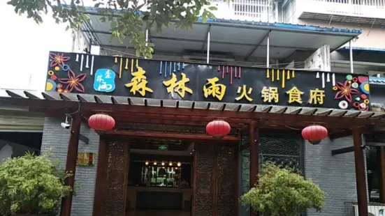 森林雨火鍋食府(梓潼店)